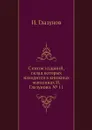 Список изданий, склад которых находится в книжных магазинах И. Глазунова. № 11 - И. Глазунов