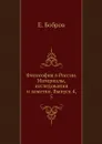 Философия в России. Материалы, исследования и заметки. Выпуск 4, 5 - Е. Бобров