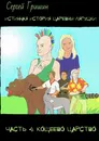Истинная история царевны-лягушки. Часть 4. Кощеево царство - Сергей Гришин