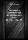 Указатель литературы по книжному делу за 1917-1923 гг. - Н.Н. Орлов