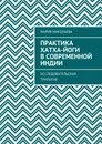 Практика хатха-йоги в современной Индии - Мария Николаева