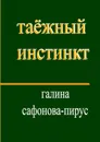 Таёжный инстинкт - Галина Сафонова-Пирус