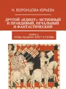 Другой Идиот: истинный и правдивый, печальный и фантастический - Н. Воронцова-Юрьева