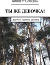 Ты же девочка - Виолетта Лосева