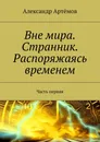 Вне мира. Странник. Распоряжаясь временем - Александр Артёмов