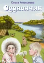 Одуванчик - Ольга  Алексеева