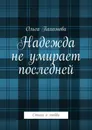 Надежда не умирает последней - Ольга Пахомова