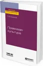 Правовая культура. Учебное пособие для вузов - Бирюков Сергей Викторович