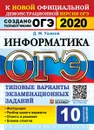 ОГЭ 2020. Информатика. 10 вариантов. Типовые варианты экзаменационных заданий - Д. М. Ушаков