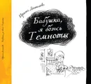 Бабушка, я боюсь Темноты - Ирина Данилова