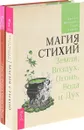 Земля, Воздух, Огонь и Вода, Магия стихий (Комплект из 2 книг) - Каннингем Скотт,