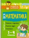 Вся математика 1-4 классы - Крутецкая Валентина Альбертовна