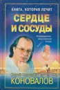 Книга, которая лечит. Сердце и сосуды - Коновалов С.С.