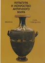 Культура и искусство античного мира - Олег Неверов