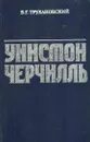 Уинстон Черчилль - Владимир Трухановский