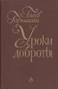 Уроки доброты: Встречи. Портреты - Глеб Горышин