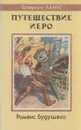 Путешествие Иеро. Романс будущего - Стерлинг Ланье