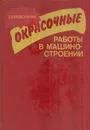 Окрасочные работы в машиностроении. Справочник - Аркадий Луковский