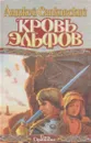 Кровь эльфов - Анджей Сапковский