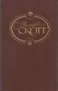 Вальтер Скотт. Собрание сочинений. В 22 томах. Том 2. Гай Мэннеринг - Вальтер Скотт