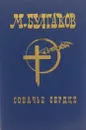 М.Булгаков. Собрание сочинений в шести томах. Том 4. Собачье сердце. Повести, рассказы, фельетоны, пьесы, письма - Михаил Булгаков