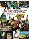 Что нас окружает - Фиона Макдональд