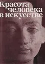 Красота человека в искусстве - Ирина Кузнецова