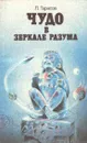 Чудо в зеркале разума - Лев Тарасов