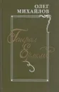 Генерал Ермолов - Олег Михайлов
