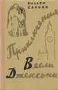Приключения Весли Джексона - Уильям Сароян