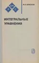 Интегральные уравнения - Михаил Краснов