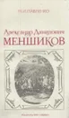 Александр Данилович Меншиков - Николай Павленко
