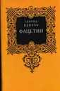 Фацетии - Генрих Белль