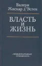 Власть и жизнь - Валери Жискар дЭстен