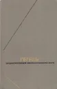 Гегель. Энциклопедия философских наук. В трех томах. Том 2 - Георг Вильгельм Фридрих Гегель
