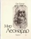 Мир Леонардо. Философский очерк в двух книгах. Книга 2 - Евгений Богат
