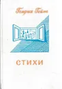 Генрих Гейне. Стихи - Генрих Гейне