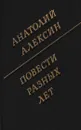 Анатолий Алексин. Повести разных лет - Анатолий Алексин