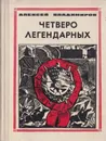 Четверо легендарных - Алексей Владимиров