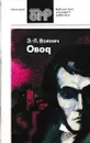 Овод - Войнич Э.-Л.