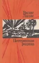Потерянная родина - Вилис Лацис