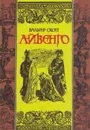 Айвенго - Скотт В.