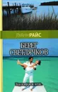 Берег светлячков - Луанн Райс