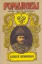 Романовы. Династия в романах. Алексей Михайлович - Всеволод Соловьев