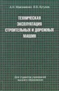 Техническая эксплуатация строительных и дорожных машин - Максименко Алексей Никифорович