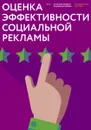 Оценка эффективности социальной рекламы - Наталья Юрьевна Гладких, Владимир Леонидович Вайнер