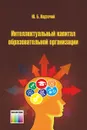 Интеллектуальный капитал образовательной организации - Надточий Юлия Борисовна