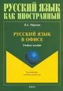 Русский язык в офисе. Учебное пособие - В. А. Маркова