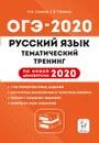 Русский язык. ОГЭ-2020. 9 класс. Тематический тренинг - Сенина Н.А., Гармаш С.В.