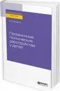 Пограничные психические расстройства у детей. Практическое пособие - Фесенко Ю. А.